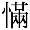 慲: Serifenschrift (Songti/Mingti) 慲: Serifenschrift (Songti/Mingti)