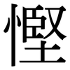 慳: Serifenschrift (Songti/Mingti)