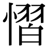 慴: Serifenschrift (Songti/Mingti)