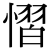 慴: Serifenschrift (Songti/Mingti)