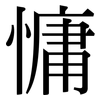 慵: Serifenschrift (Songti/Mingti)