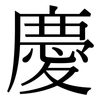慶: Serifenschrift (Songti/Mingti)