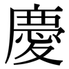 慶: Serifenschrift (Songti/Mingti)