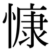 慷: Serifenschrift (Songti/Mingti) 慷: Serifenschrift (Songti/Mingti)