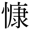 慷: Serifenschrift (Songti/Mingti)