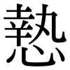 慹: Serifenschrift (Songti/Mingti)