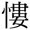 慺: Serifenschrift (Songti/Mingti)