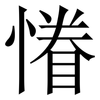 慻: Serifenschrift (Songti/Mingti) 慻: Serifenschrift (Songti/Mingti)