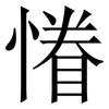 慻: Serifenschrift (Songti/Mingti)