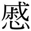 慼: Serifenschrift (Songti/Mingti)