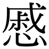 慼: Serifenschrift (Songti/Mingti)