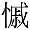 慽: Serifenschrift (Songti/Mingti)