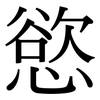 慾: Serifenschrift (Songti/Mingti)