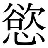 慾: Serifenschrift (Songti/Mingti)