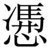 慿: Serifenschrift (Songti/Mingti) 慿: Serifenschrift (Songti/Mingti)