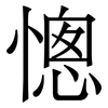 憁: Serifenschrift (Songti/Mingti) 憁: Serifenschrift (Songti/Mingti)