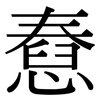 憃: Serifenschrift (Songti/Mingti)