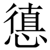 憄: Serifenschrift (Songti/Mingti) 憄: Serifenschrift (Songti/Mingti)