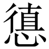 憄: Serifenschrift (Songti/Mingti)