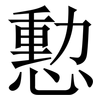 憅: Serifenschrift (Songti/Mingti) 憅: Serifenschrift (Songti/Mingti)