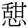 憇: Serifenschrift (Songti/Mingti)