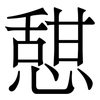 憇: Serifenschrift (Songti/Mingti)