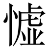 憈: Serifenschrift (Songti/Mingti) 憈: Serifenschrift (Songti/Mingti)