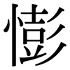憉: Serifenschrift (Songti/Mingti)