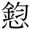 憌: Serifenschrift (Songti/Mingti) 憌: Serifenschrift (Songti/Mingti)