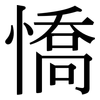 憍: Serifenschrift (Songti/Mingti)