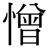 憎 憎