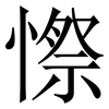 憏: Serifenschrift (Songti/Mingti) 憏: Serifenschrift (Songti/Mingti)