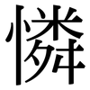 憐 憐