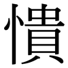 憒: Serifenschrift (Songti/Mingti)