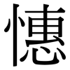 憓: Serifenschrift (Songti/Mingti)