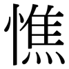 憔: Serifenschrift (Songti/Mingti) 憔: Serifenschrift (Songti/Mingti)
