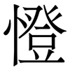 憕: Serifenschrift (Songti/Mingti) 憕: Serifenschrift (Songti/Mingti)