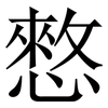 憗: Serifenschrift (Songti/Mingti) 憗: Serifenschrift (Songti/Mingti)