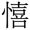 憘: Serifenschrift (Songti/Mingti) 憘: Serifenschrift (Songti/Mingti)