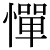 憚: Serifenschrift (Songti/Mingti)