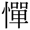 憚: Serifenschrift (Songti/Mingti)