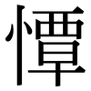 憛: Serifenschrift (Songti/Mingti)