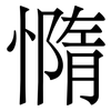 憜: Serifenschrift (Songti/Mingti) 憜: Serifenschrift (Songti/Mingti)