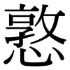 憝: Serifenschrift (Songti/Mingti)