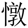 憞: Serifenschrift (Songti/Mingti) 憞: Serifenschrift (Songti/Mingti)