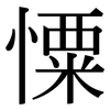 憟: Serifenschrift (Songti/Mingti) 憟: Serifenschrift (Songti/Mingti)