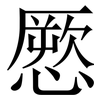 憠: Serifenschrift (Songti/Mingti) 憠: Serifenschrift (Songti/Mingti)