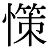 憡: Serifenschrift (Songti/Mingti) 憡: Serifenschrift (Songti/Mingti)