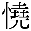 憢: Serifenschrift (Songti/Mingti) 憢: Serifenschrift (Songti/Mingti)