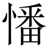 憣: Serifenschrift (Songti/Mingti)